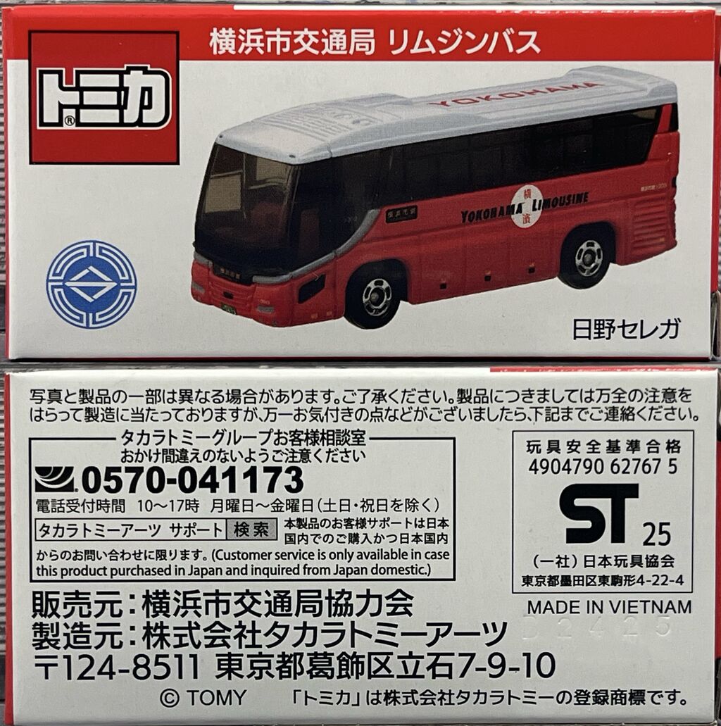 トミカ 横浜市交通局 リムジンバス 日野 セレガ・・・第780回今日の