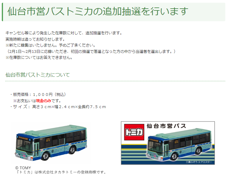 追加抽選がある！！仙台市交通局特注 仙台市営バス 三菱ふそうエアロ