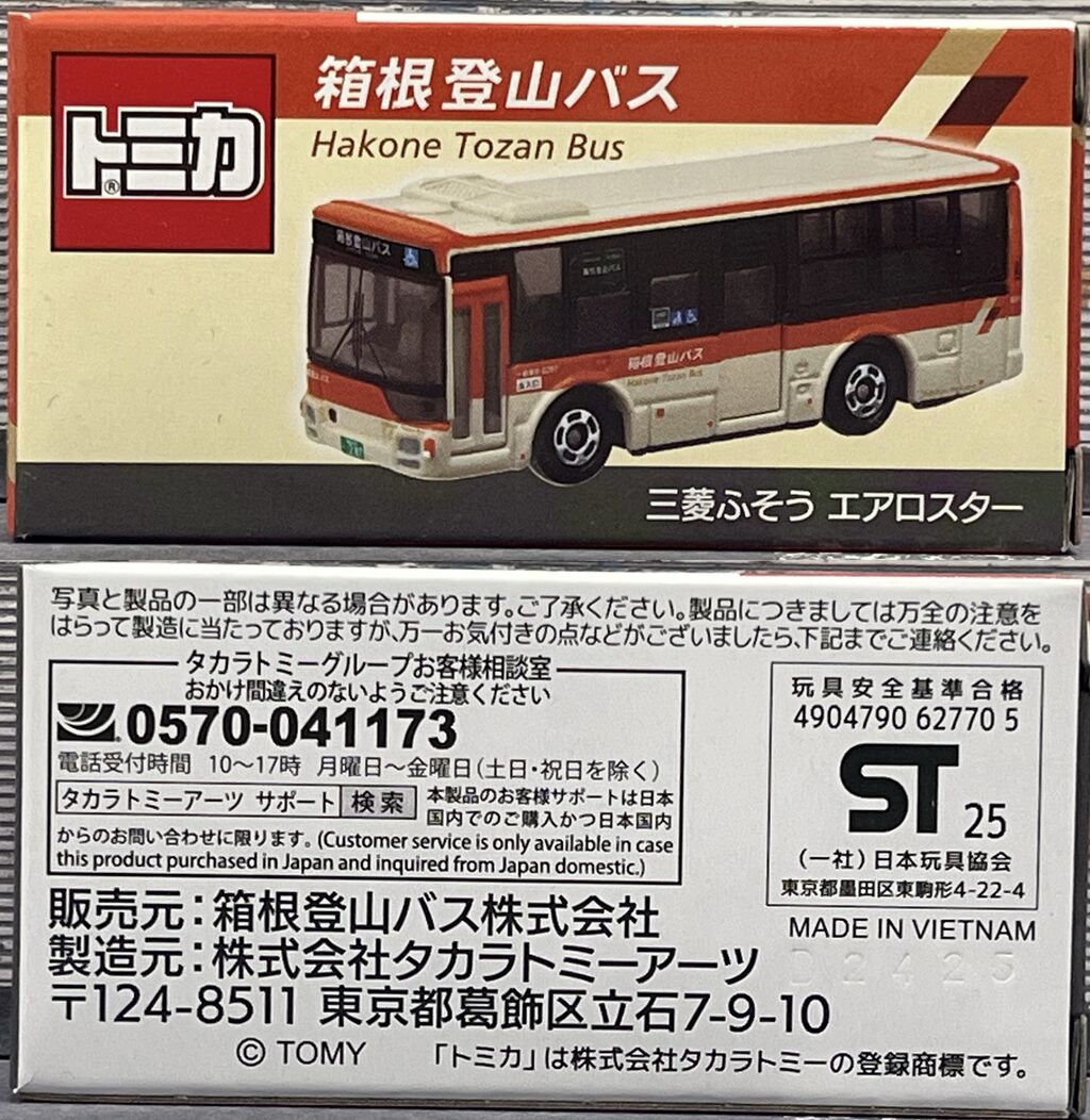 我が家にもやってきた箱根登山バスオリジナルトミカ・・・第781