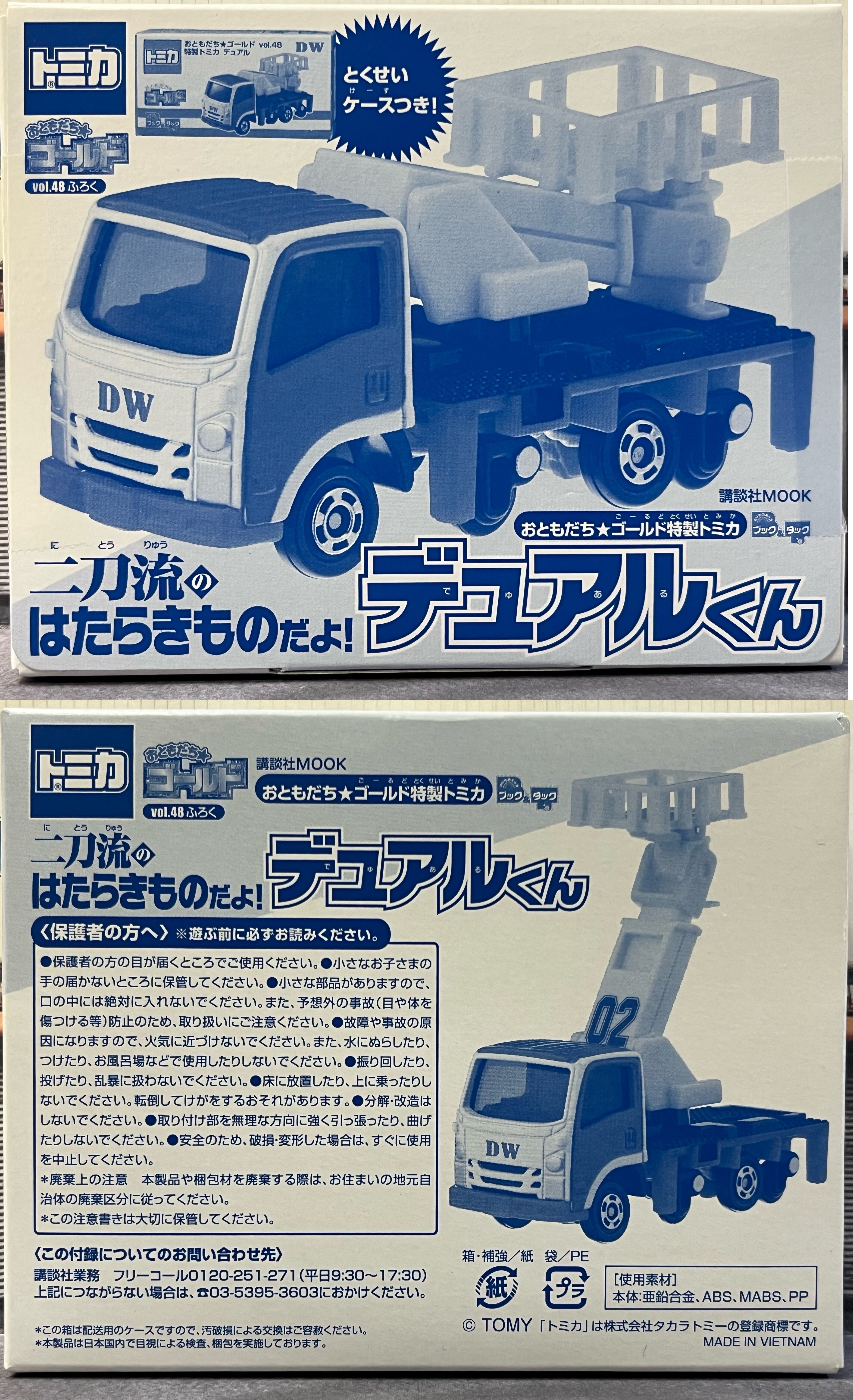 おともだち☆ゴールド vol.48 特製トミカ デュアル・・・第832回今日の