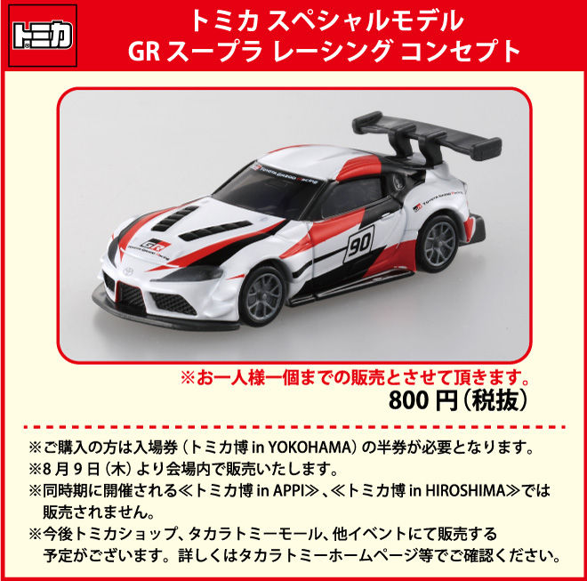 新製品情報】トミカ スペシャルモデル GR スープラ レーシング