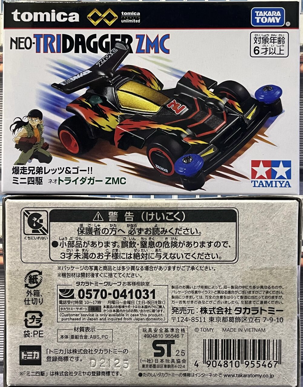 トミカプレミアムunlimited 爆走兄弟レッツ&ゴー!! ミニ四駆 ネオ