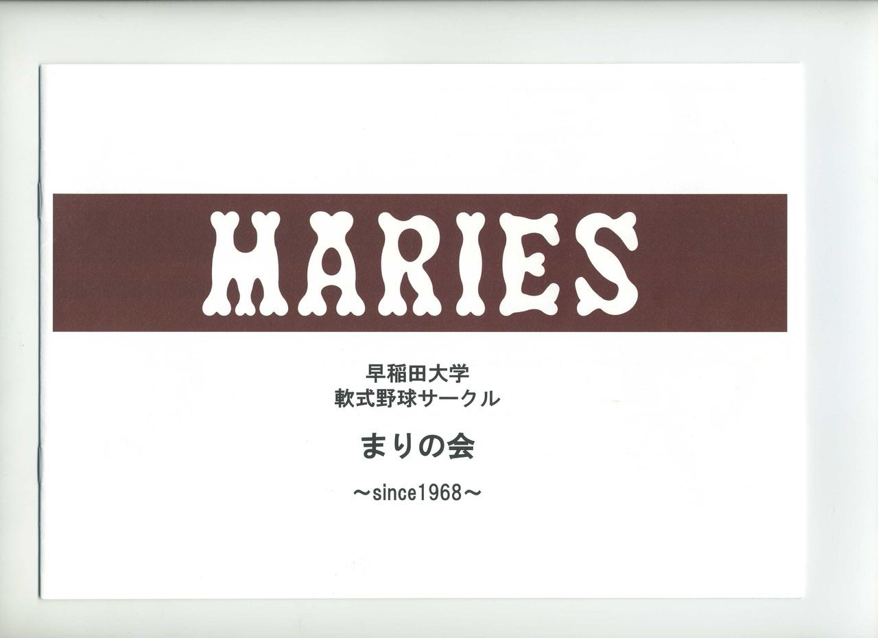 早稲田大学 野球サークル まりの会 44周年 in リーガロイヤルホテル東京 幸せを生む住まい ひでさんブログ 早稲田大学 野球サークル まりの会 44周年 in リーガロイヤルホテル東京 幸せを生む住まい ひでさんブログ