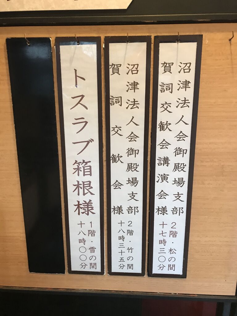 新年会 法人会御殿場三支部 女性部合同新年会 銀座 ルナビエーナ 日高利美 経営理念 司会 角煮 エビチリ 粽 フカヒレスープ 杏仁豆腐 ファラオ 幸せを生む住まい ひでさんブログ