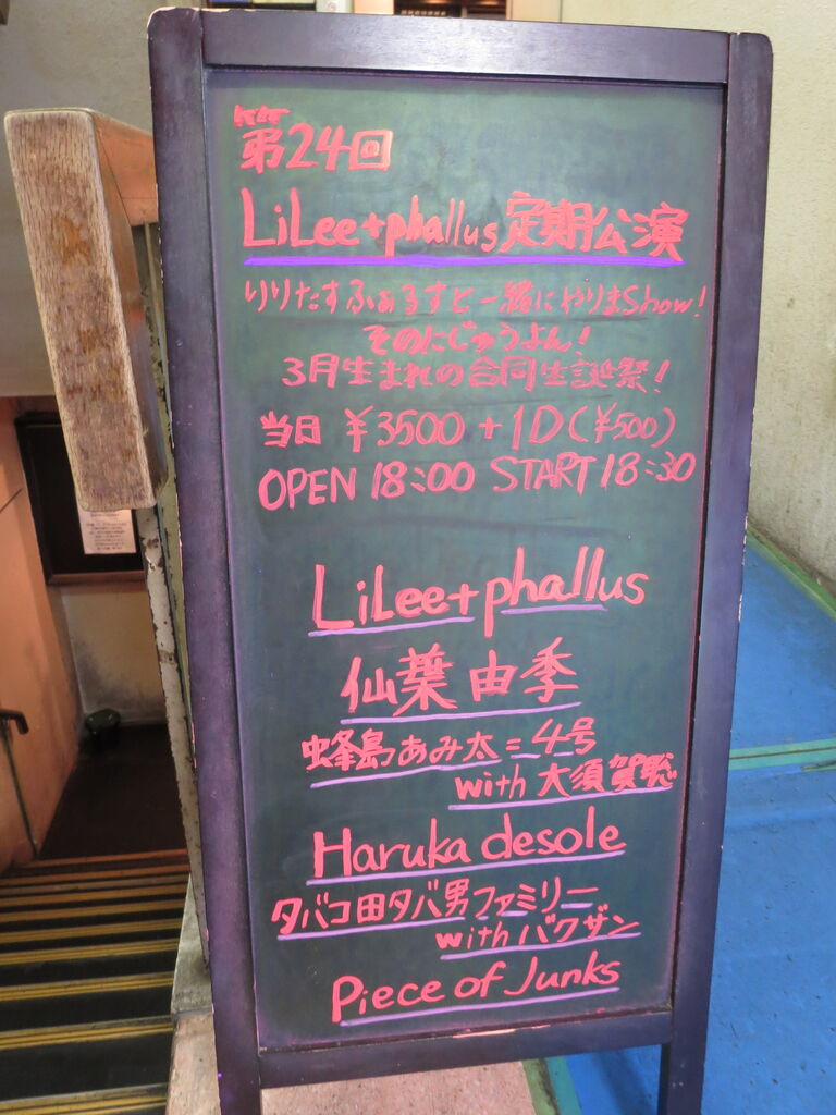 第24回lilee Phallus定期公演 新大久保earthdom ピンクサイドを歩け