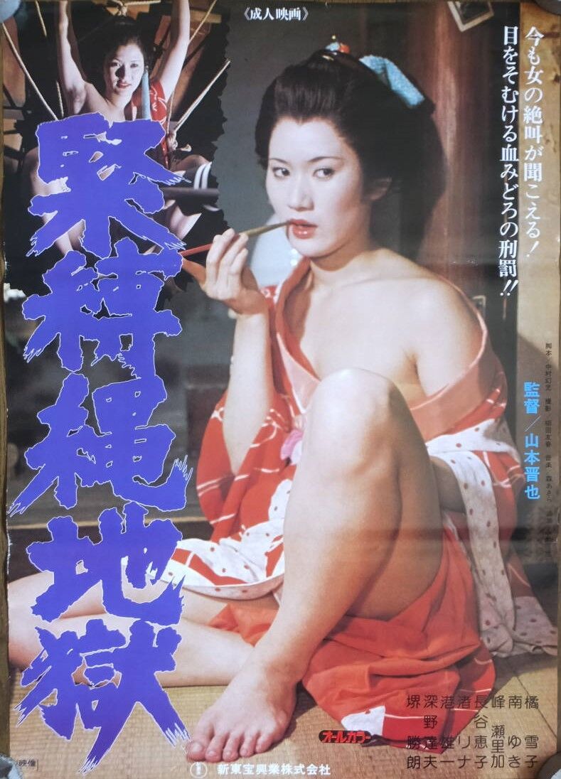 残虐　緊縛　拷問、 山本晋也『日本残虐女拷問』 : ピンクサイドを歩け