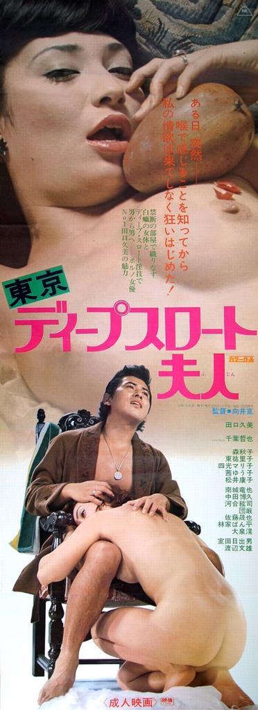 向井寛 東京ディープスロート夫人 ピンクサイドを歩け