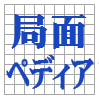 kyokumenpedia