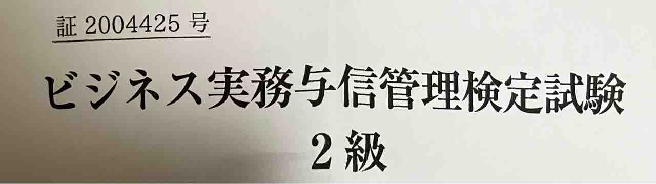 ビジネス実務与信管理検定