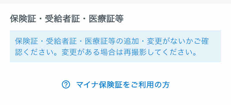 アプリの保険証の差し替え完了