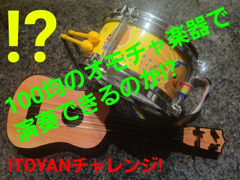 Itoyan Youtubeチャンネル Vol 5 100均のオモチャの楽器で演奏できるのか Room Hidex Itoyan Youtubeチャンネル Vol 5 100均のオモチャの楽器で演奏できるのか Room Hidex