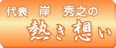 熱き想い