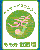デイサービスセンター もも寿武蔵境