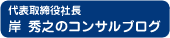 代表取締役岸秀之のブログ