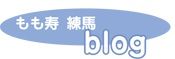 もも寿練馬ブログ