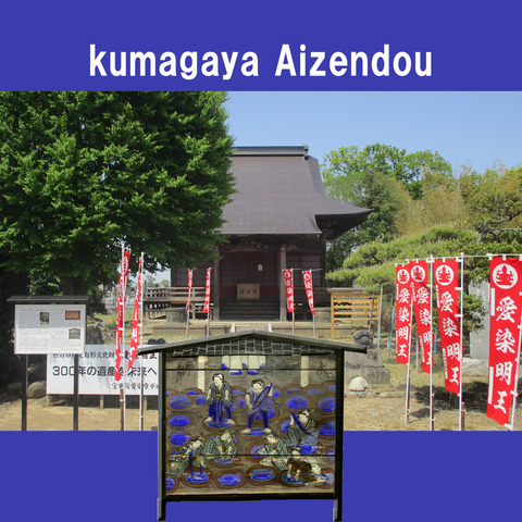 熊谷の愛染堂