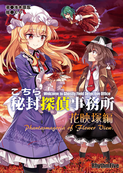 秘封探偵5表紙M