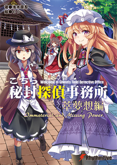 秘封探偵3表紙M
