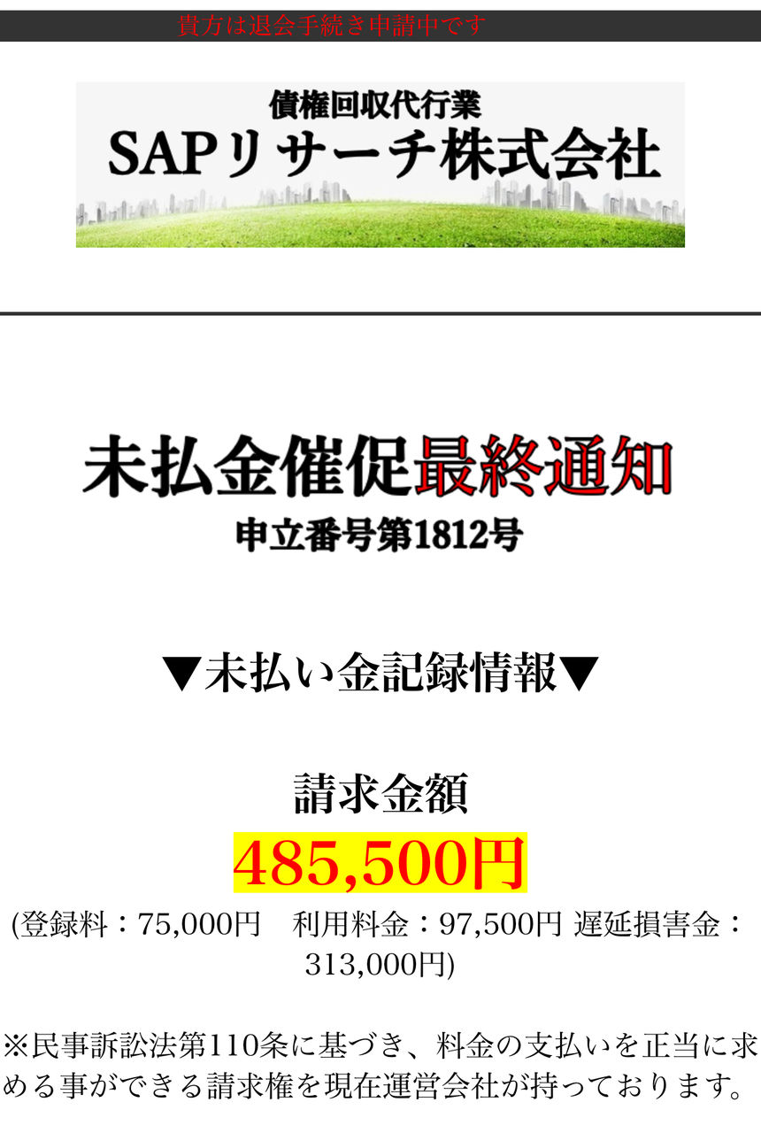 詐欺メール Sapリサーチ株式会社 9wbkq700kki4 Com 不当請求注意報