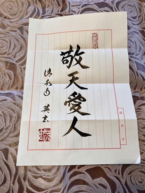 大西英玄さま　敬天愛人