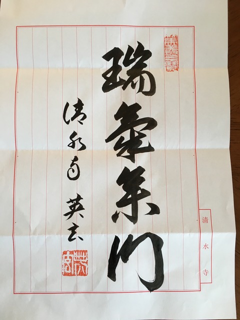 瑞気集門