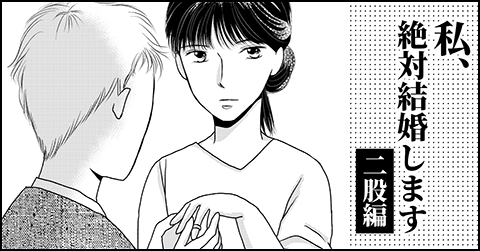 私、絶対結婚します　二股編