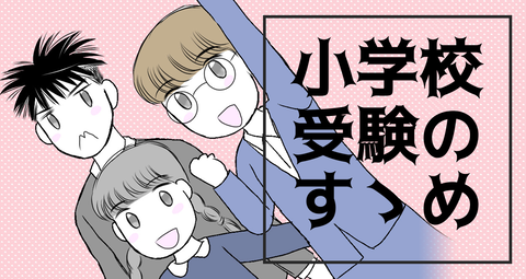 小学校受験のすゝめ
