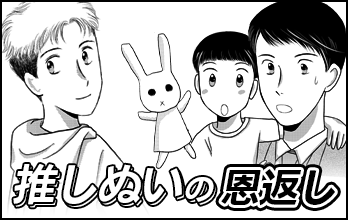 推しぬいの恩返し