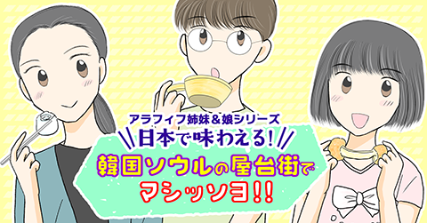 日本で味わえる！韓国ソウルの屋台街でマシッソヨ