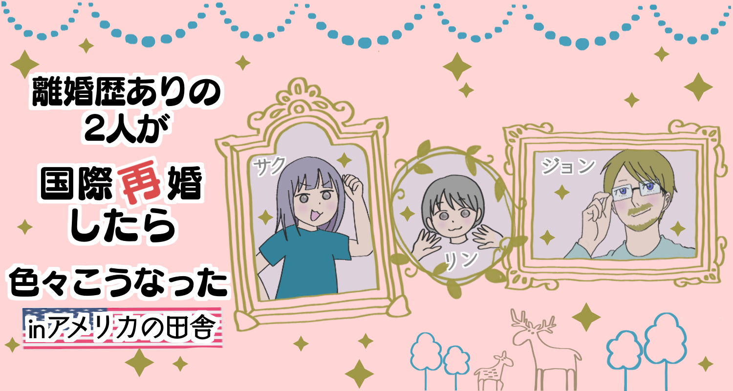 離婚歴ありの２人が国際再婚したら色々こうなったinアメリカの田舎 イラスト