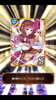 リィル最終進化2
