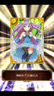 アン進化1