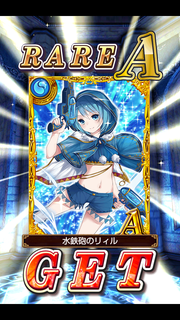 リィル来た！！