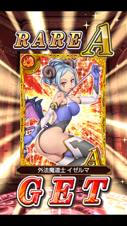 イゼルマ！