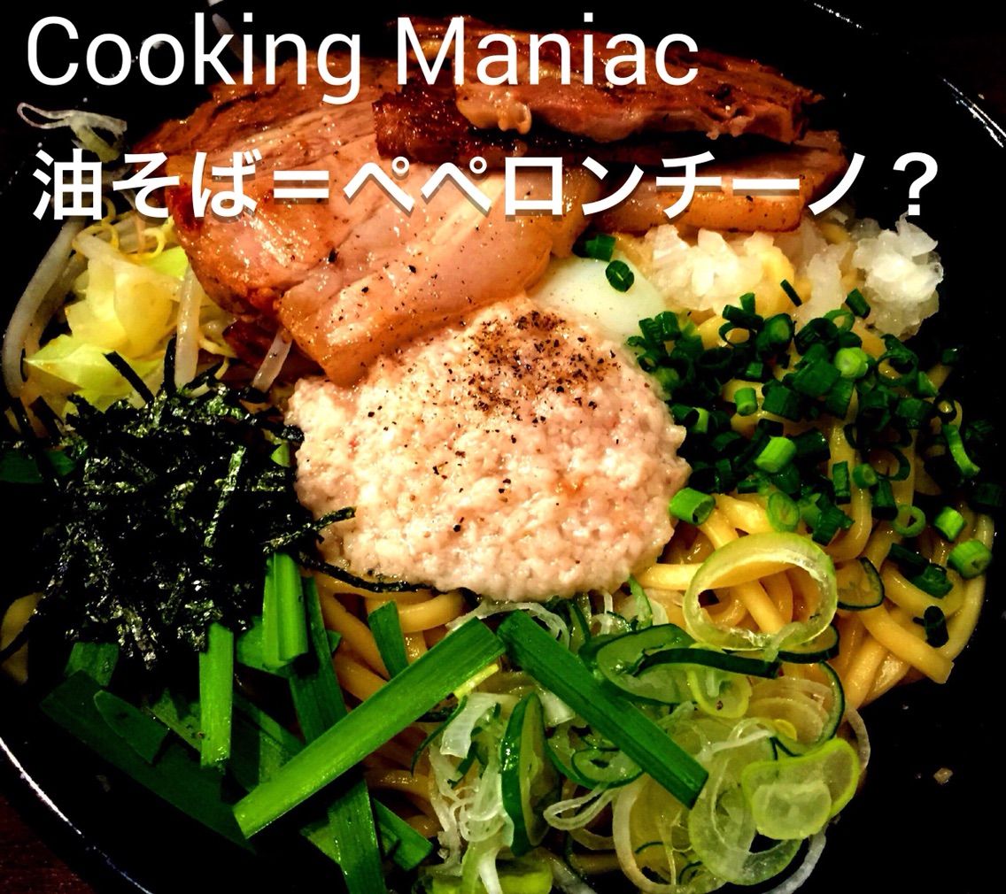 調理科学 油そば ぺペロンチーノ Cooking Maniac 調理科学 油そば ぺペロンチーノ Cooking Maniac