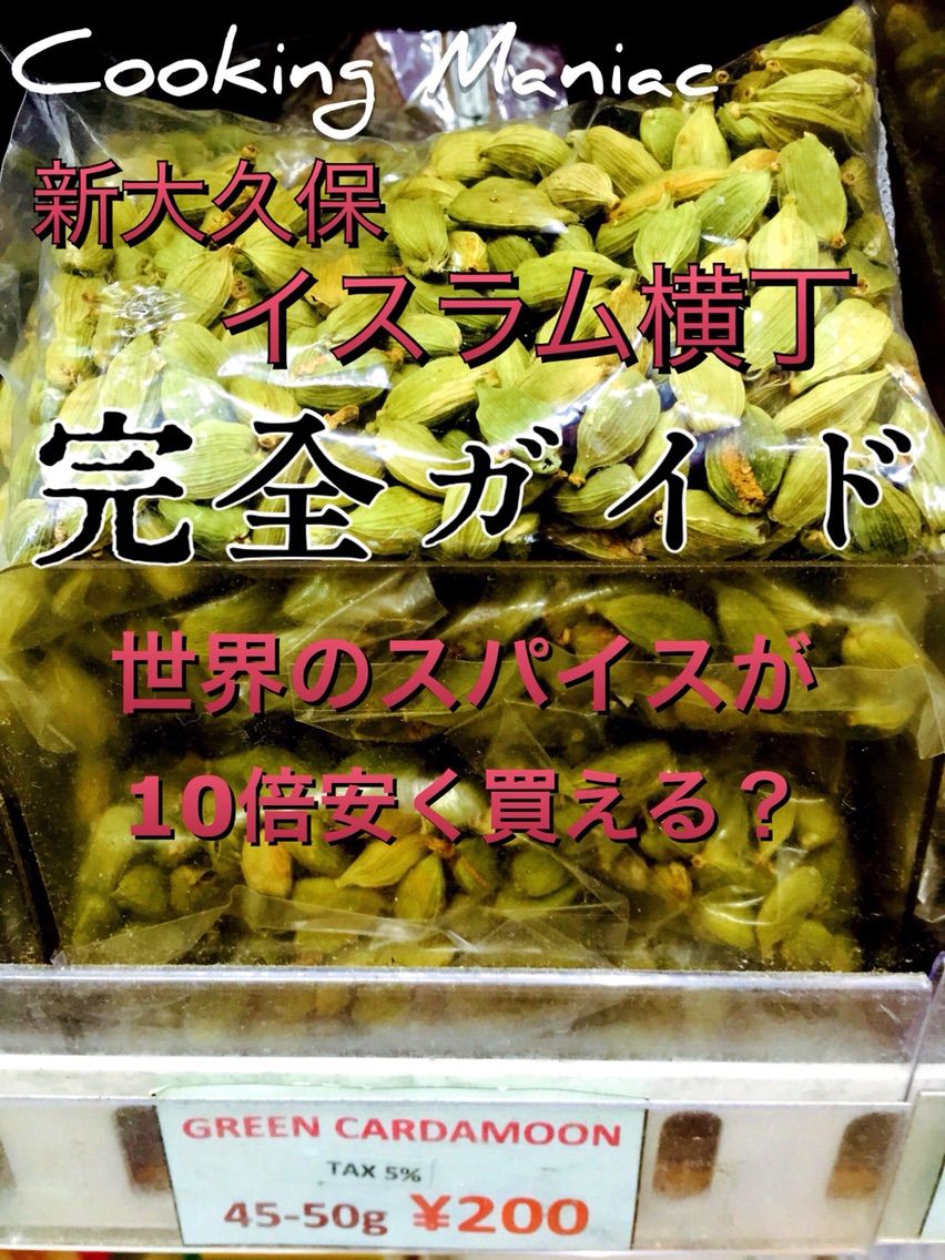 新大久保 イスラム横丁の完全ガイド 世界のスパイスが10倍安く買える Cooking Maniac