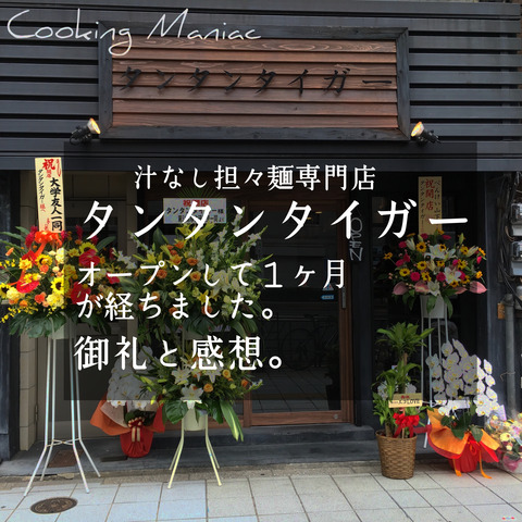 【ブログ】タンタンタイガーオープン1ヶ月