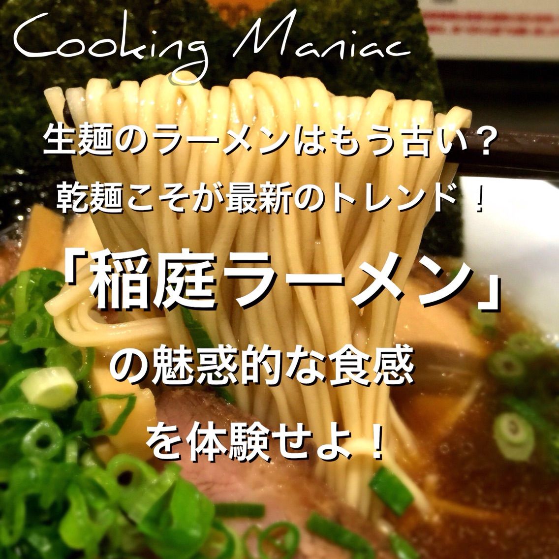 生麺のラーメンはもう古い 乾麺こそが最新のトレンド 稲庭ラーメン の魅惑的な食感を体験せよ Cooking Maniac 生麺のラーメンはもう古い 乾麺こそが最新のトレンド 稲庭ラーメン の魅惑的な食感を体験せよ Cooking Maniac