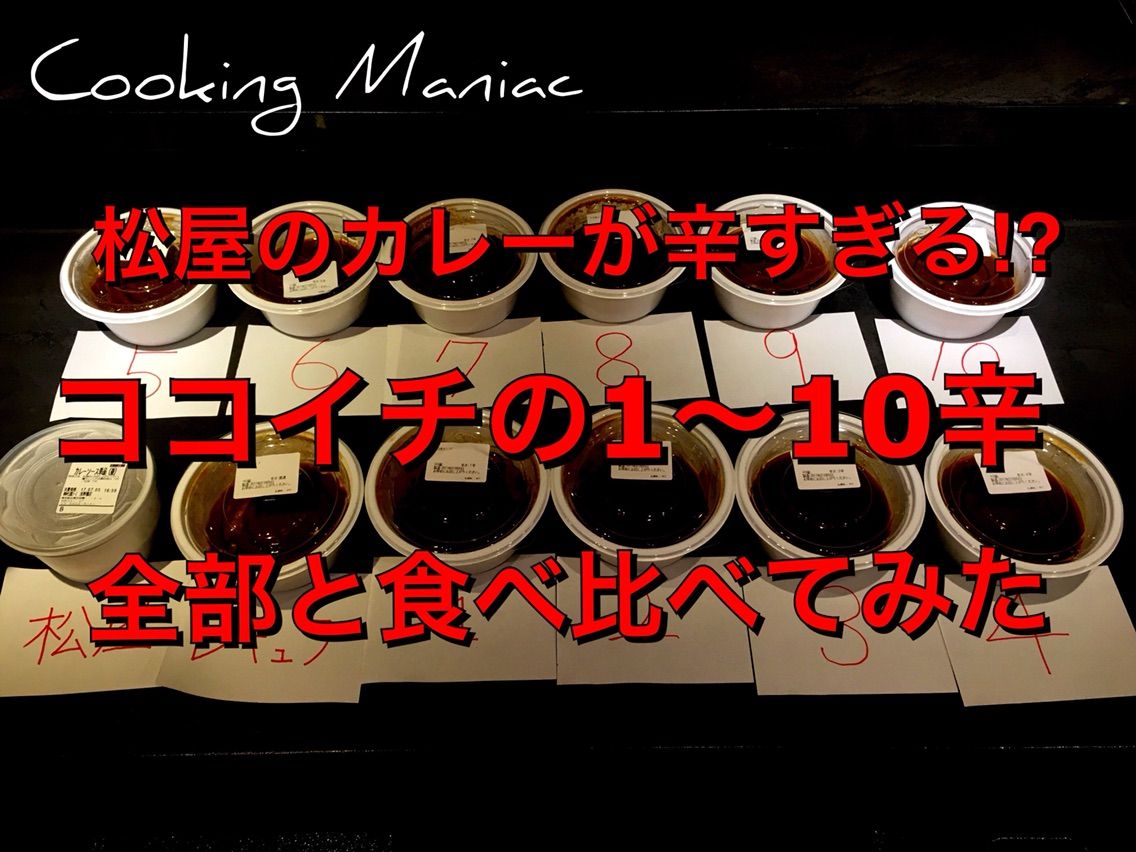 松屋のカレーが辛すぎる ココイチの1 10辛全部と食べ比べてみた Cooking Maniac 松屋のカレーが辛すぎる ココイチの1 10辛全部と食べ比べてみた Cooking Maniac