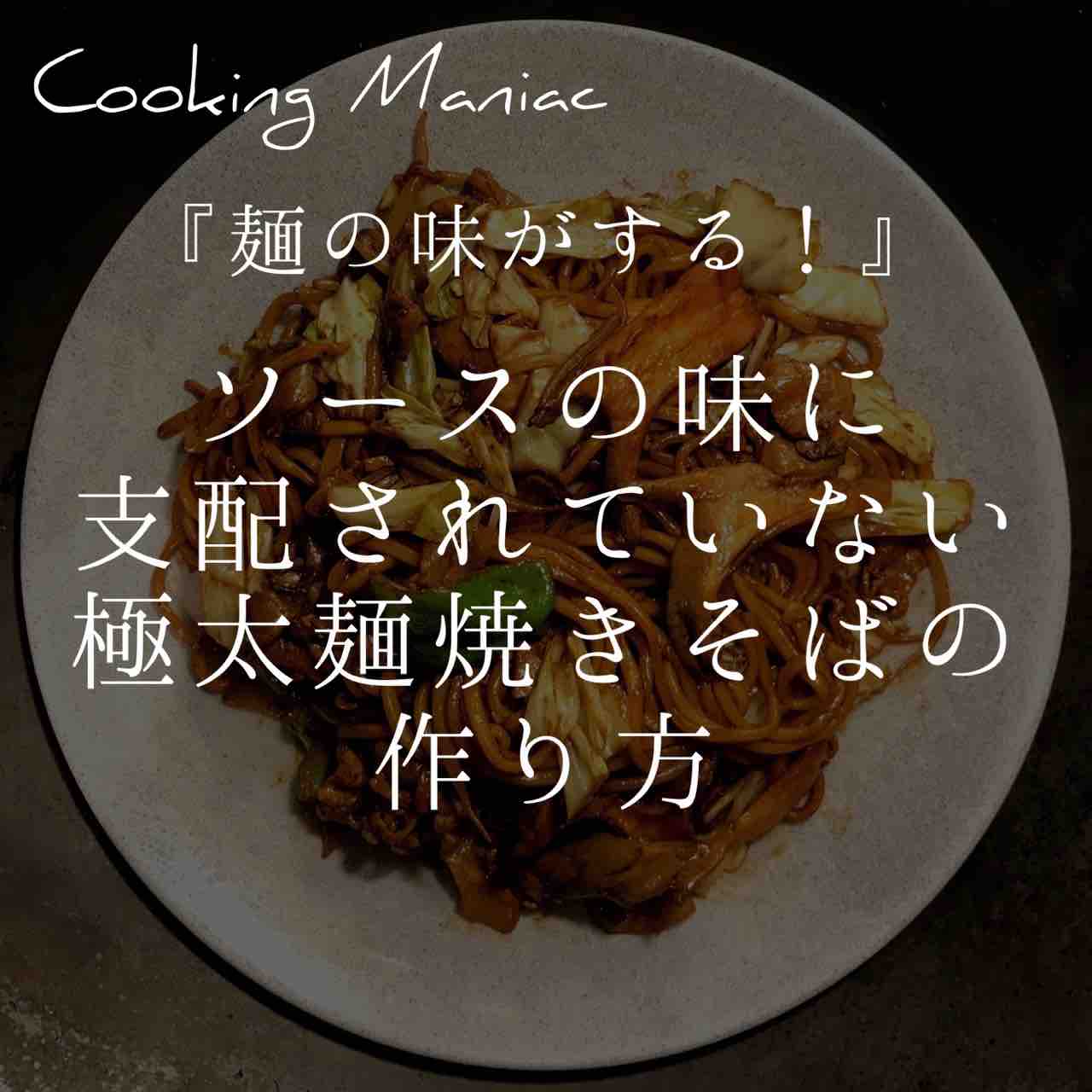 レシピ 麺の味がする ソースの味に支配されていない極太麺焼きそばの作り方 Cooking Maniac レシピ 麺の味がする ソースの味に支配されていない極太麺焼きそばの作り方 Cooking Maniac