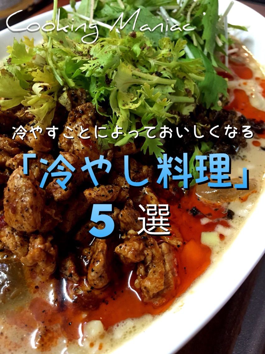 夏以外にも食べたい 冷やすことによっておいしくなる 冷やし料理 ５選 Cooking Maniac