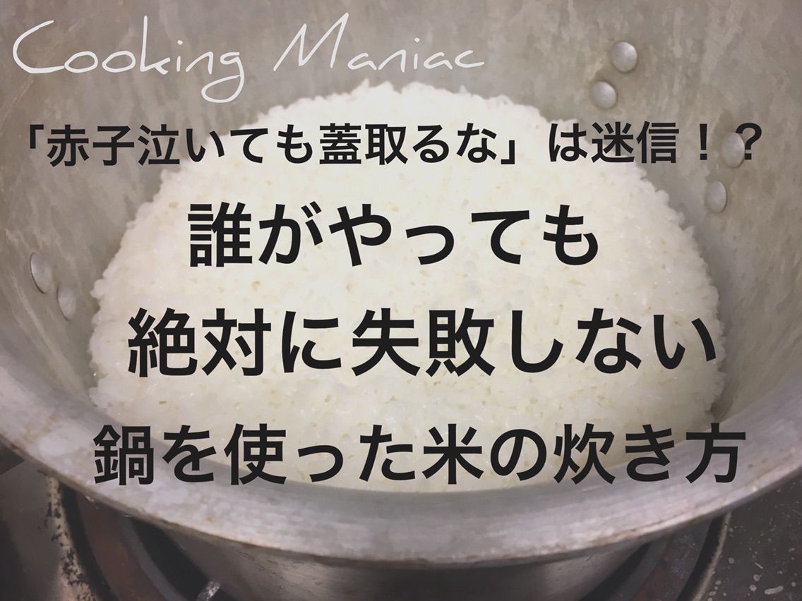 赤子泣いても蓋取るな は迷信 誰がやっても絶対に失敗しない 鍋を使った米の炊き方 Cooking Maniac 赤子泣いても蓋取るな は迷信 誰がやっても絶対に失敗しない 鍋を使った米の炊き方 Cooking Maniac