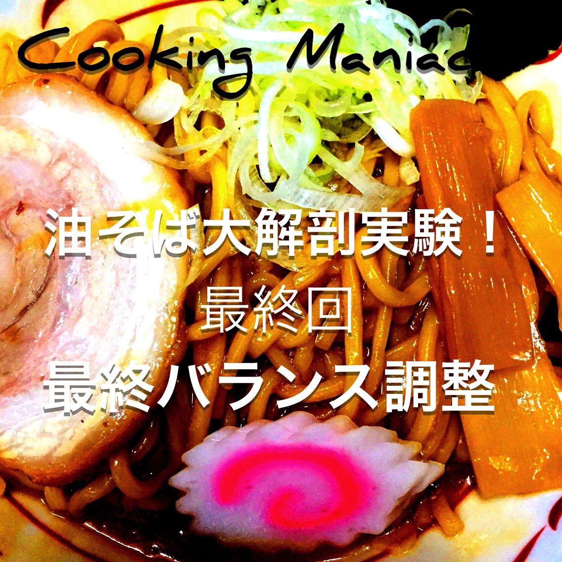 油そば大解剖実験 最終回 最終バランス調整 Cooking Maniac