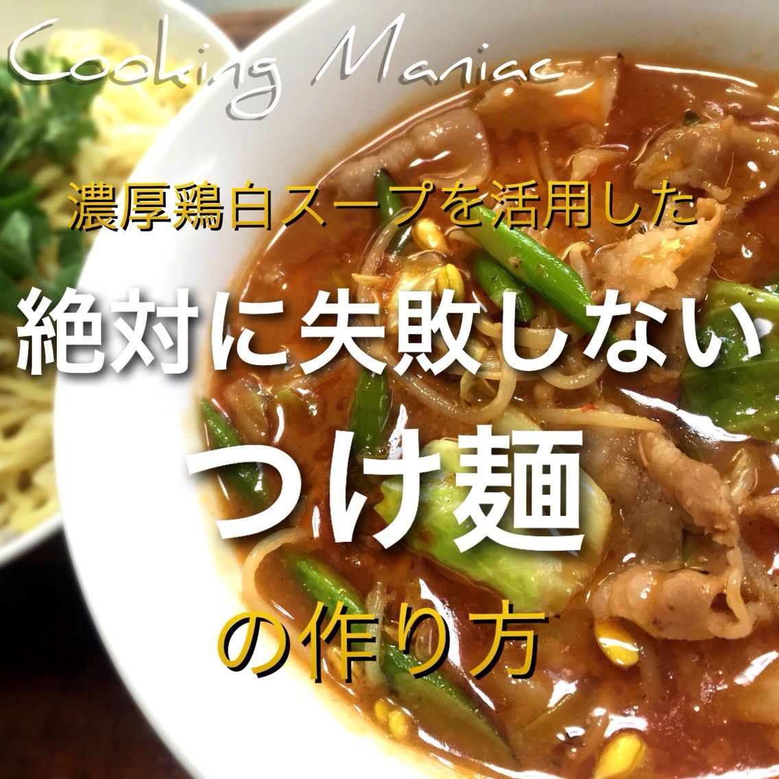 レシピ つけ麺 スープ