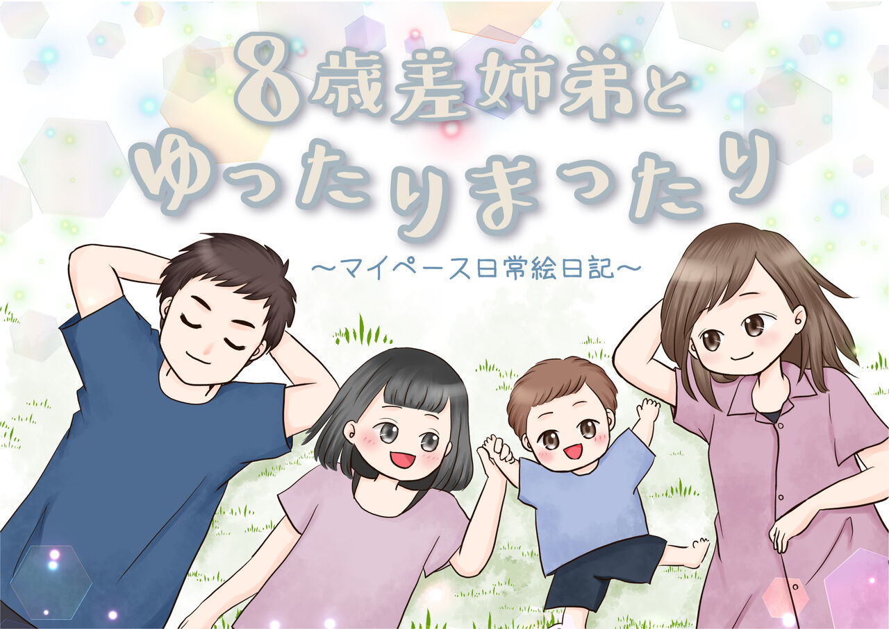 8歳差姉弟とゆったりまったり イラスト
