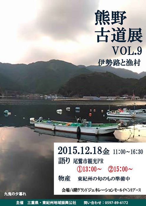 2015年12月18日 金 名古屋市昭和区 イオン八事店 にて 熊野古道展vol 9 開催 東紀州情報発信ブログ