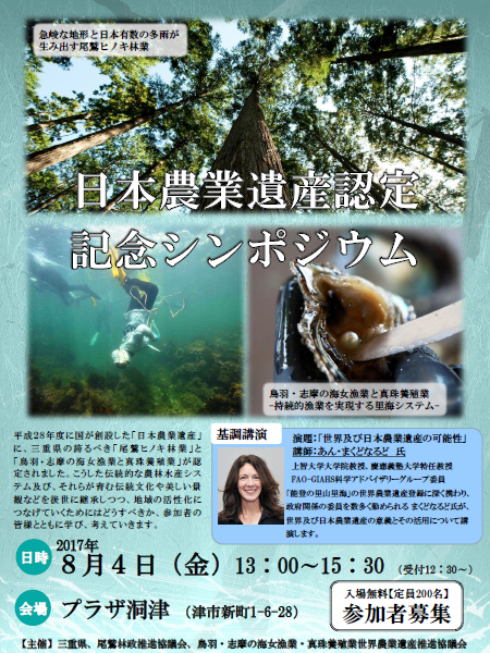 平成29年8月4日 金 日本農業遺産認定記念シンポジウム 津市のプラザ洞津にて 東紀州情報発信ブログ 平成29年8月4日 金 日本農業遺産認定記念シンポジウム 津市のプラザ洞津にて 東紀州情報発信ブログ