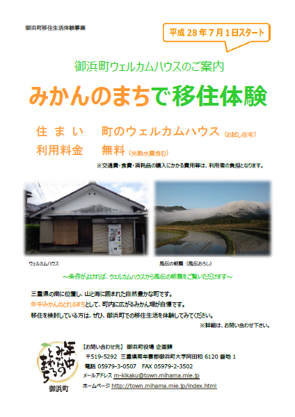 平成28年7月1日 金 スタート 御浜町ウェルカムハウス お試し住宅 について 東紀州情報発信ブログ