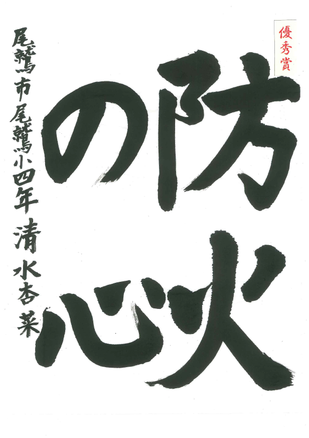 平成27年秋季全国火災予防運動 三重県の防火習字入選者が決定しました 東紀州情報発信ブログ 平成27年秋季全国火災予防運動 三重県の防火習字入選者が決定しました 東紀州情報発信ブログ