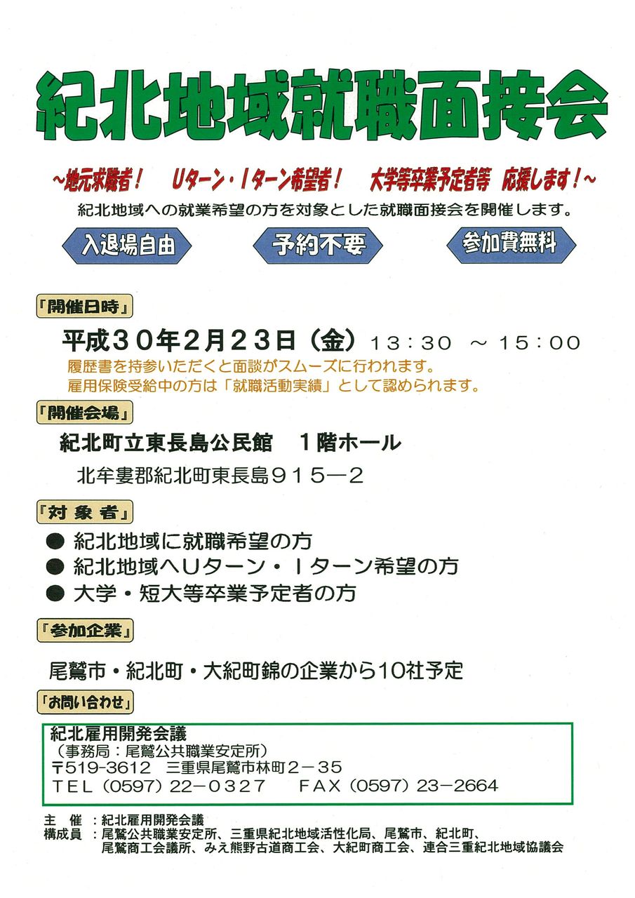 平成30年2月23日 金 紀北地域就職面接会 東紀州情報発信ブログ 平成30年2月23日 金 紀北地域就職面接会 東紀州情報発信ブログ